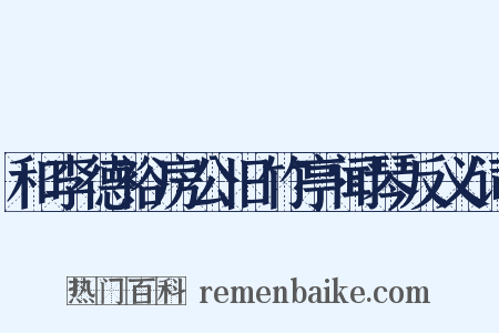 和李德裕房公旧竹亭闻琴反义词是什么意思的图片